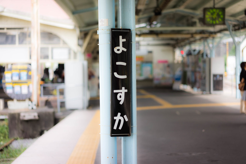 【α7R】よこすか