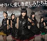 サラバ、愛しき悲しみたちよ(初回限定盤)(DVD付)