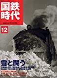 国鉄時代 2008年 02月号 vol.12[雑誌]