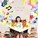 ココロケシキ(初回限定盤)(DVD付)