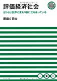 評価経済社会 ぼくらは世界の変わり目に立ち会っている